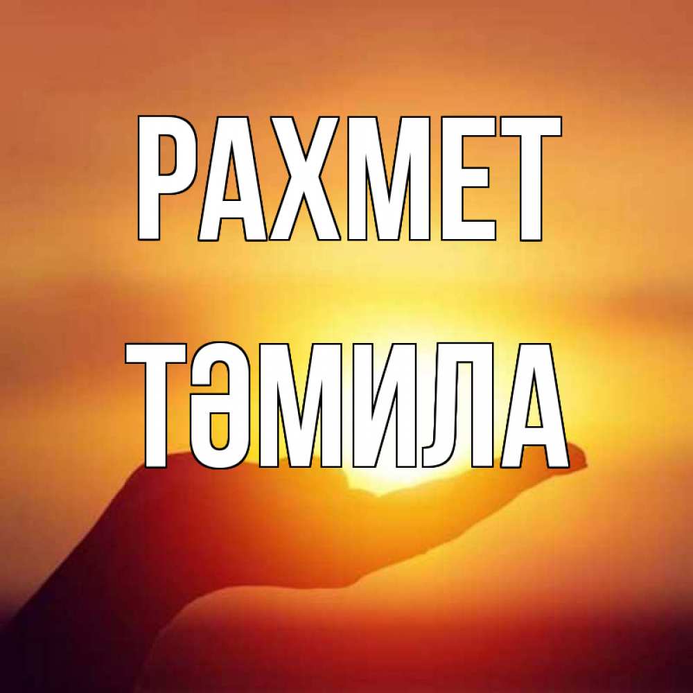 Күн сайын ашық хат с именем, ТӘМИЛА рахмет закат Онлайн тегін жүктеп алу тілектері бар керемет карта 