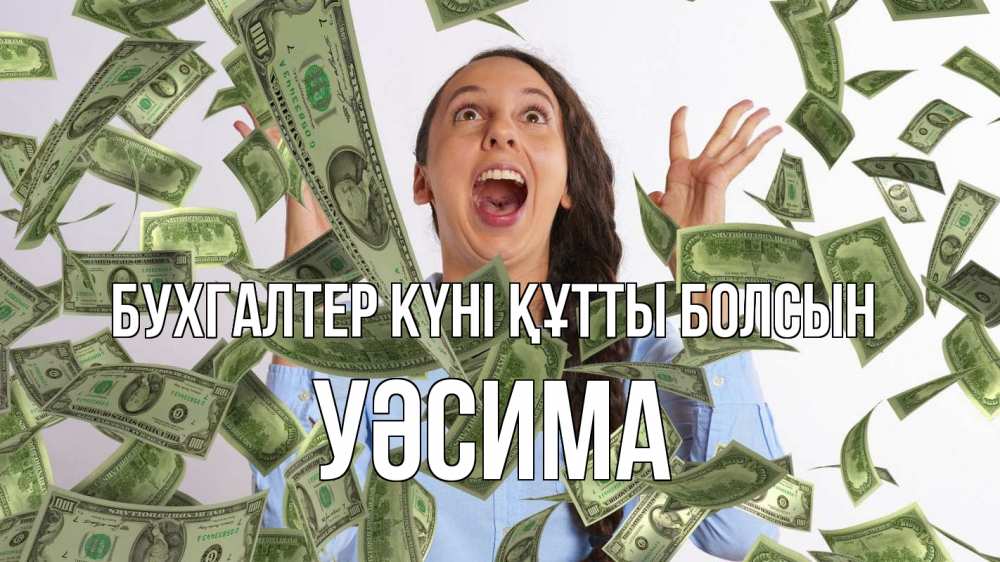 Күн сайын ашық хат с именем, УӘСИМА бухгалтер күні құтты болсын с днем бухгалтера Онлайн тегін жүктеп алу тілектері бар керемет карта 