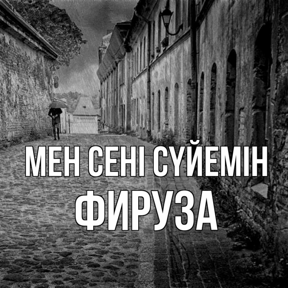 Күн сайын ашық хат с именем, ФИРУЗА Мен сені сүйемін зонт Онлайн тегін жүктеп алу тілектері бар керемет карта 