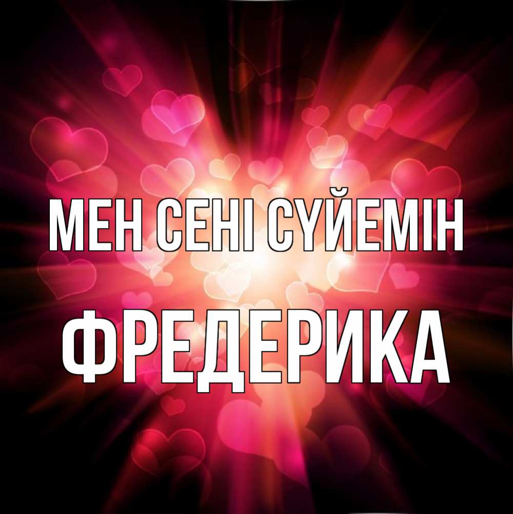 Күн сайын ашық хат с именем, Фредерика Мен сені сүйемін рамочка 1 Онлайн тегін жүктеп алу тілектері бар керемет карта 