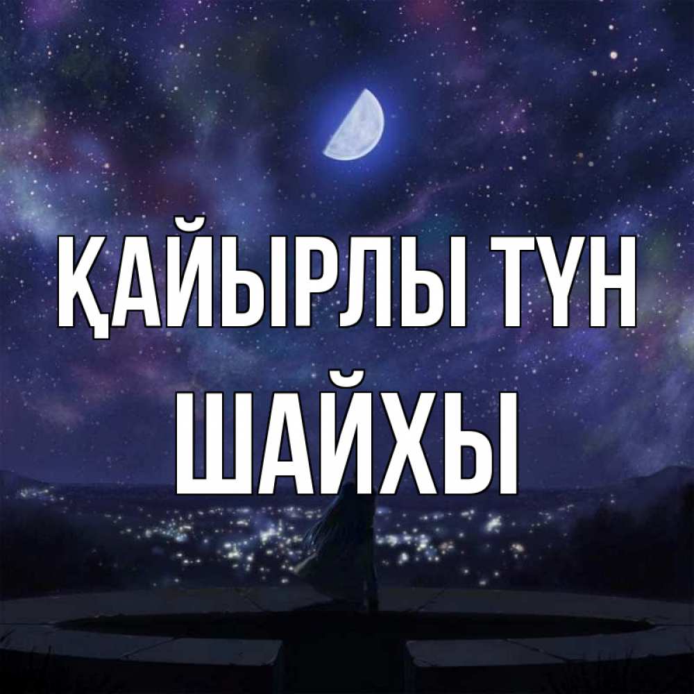 Күн сайын ашық хат с именем, ШАЙХЫ Қайырлы түн набережная Онлайн тегін жүктеп алу тілектері бар керемет карта 
