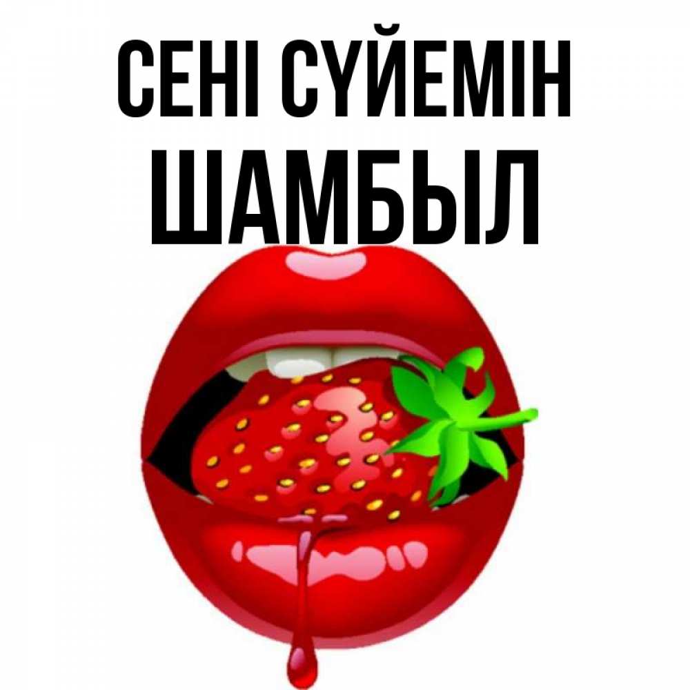 Күн сайын ашық хат с именем, ШАМБЫЛ Сені сүйемін открытки с поцелуями Онлайн тегін жүктеп алу тілектері бар керемет карта 