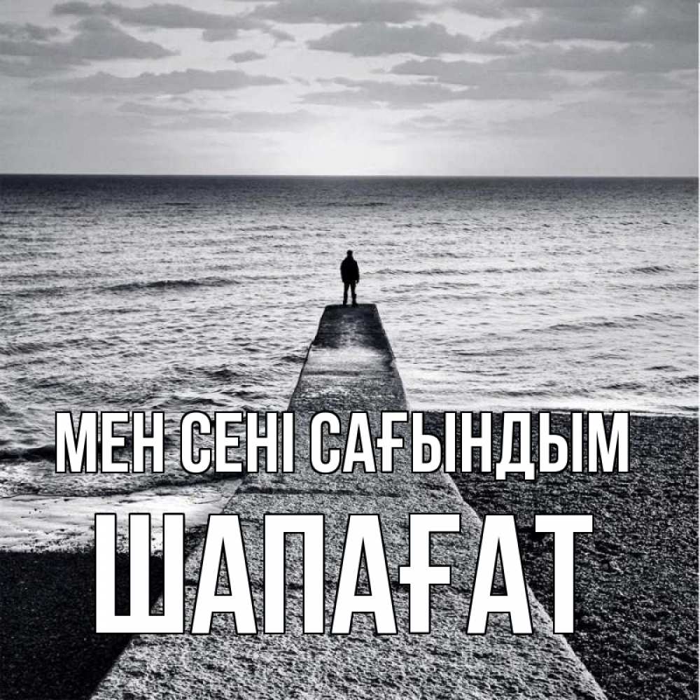 Күн сайын ашық хат с именем, ШАПАҒАТ Мен сені сағындым скучашки Онлайн тегін жүктеп алу тілектері бар керемет карта 