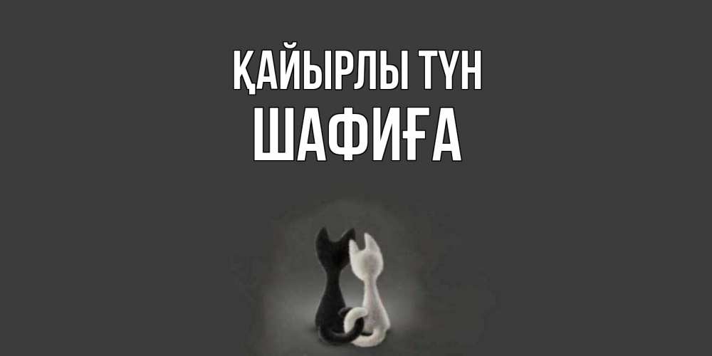 Күн сайын ашық хат с именем, ШАФИҒА Қайырлы түн коты Онлайн тегін жүктеп алу тілектері бар керемет карта 