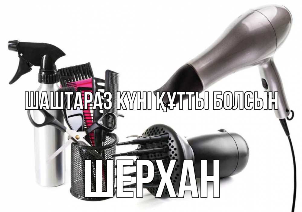 Күн сайын ашық хат с именем, ШЕРХАН Шаштараз күні құтты болсын расческа фен Онлайн тегін жүктеп алу тілектері бар керемет карта 