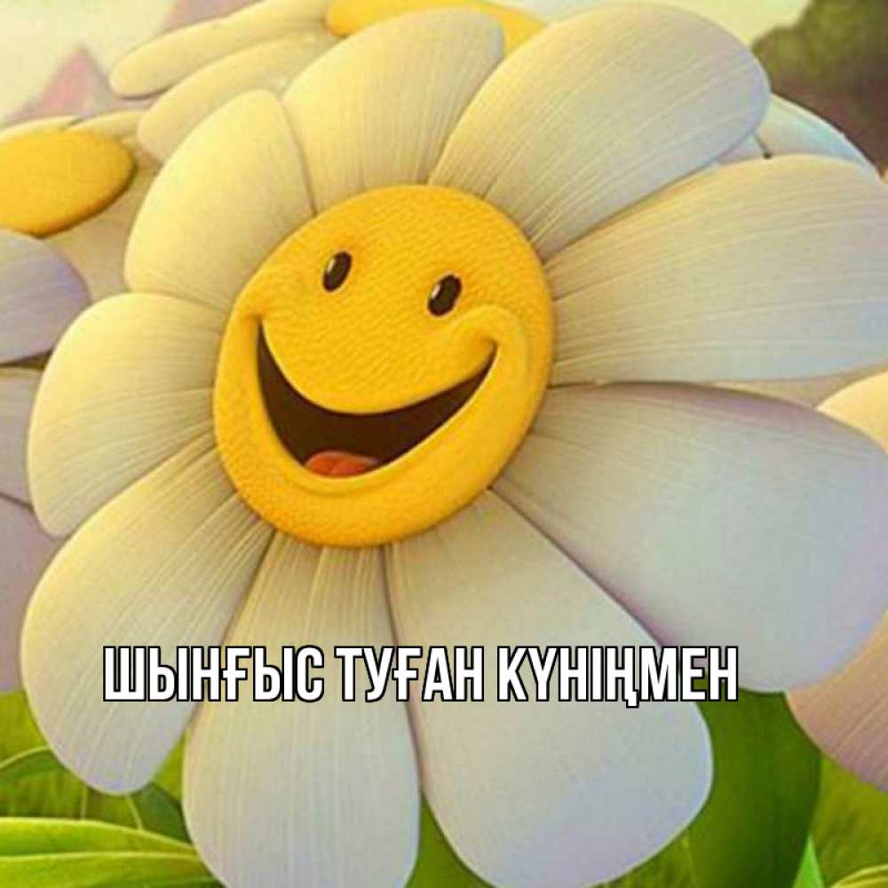 Күн сайын ашық хат с именем, ШЫНҒЫС-ТУҒАН-КҮНІҢМЕН Главная подписать открытку своим текстом Онлайн тегін жүктеп алу тілектері бар керемет карта 