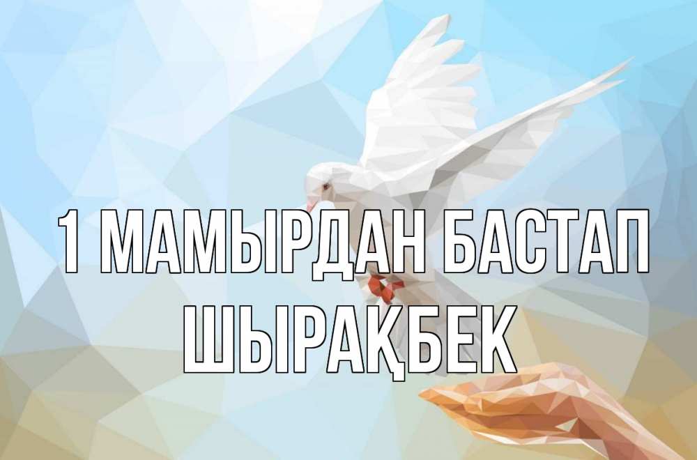Күн сайын ашық хат с именем, ШЫРАҚБЕК 1 мамырдан бастап С 1 мая Онлайн тегін жүктеп алу тілектері бар керемет карта 