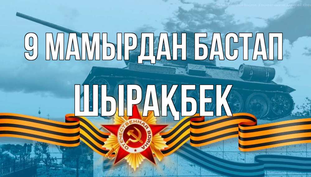 Күн сайын ашық хат с именем, ШЫРАҚБЕК 9 мамырдан бастап 9 мая Онлайн тегін жүктеп алу тілектері бар керемет карта 