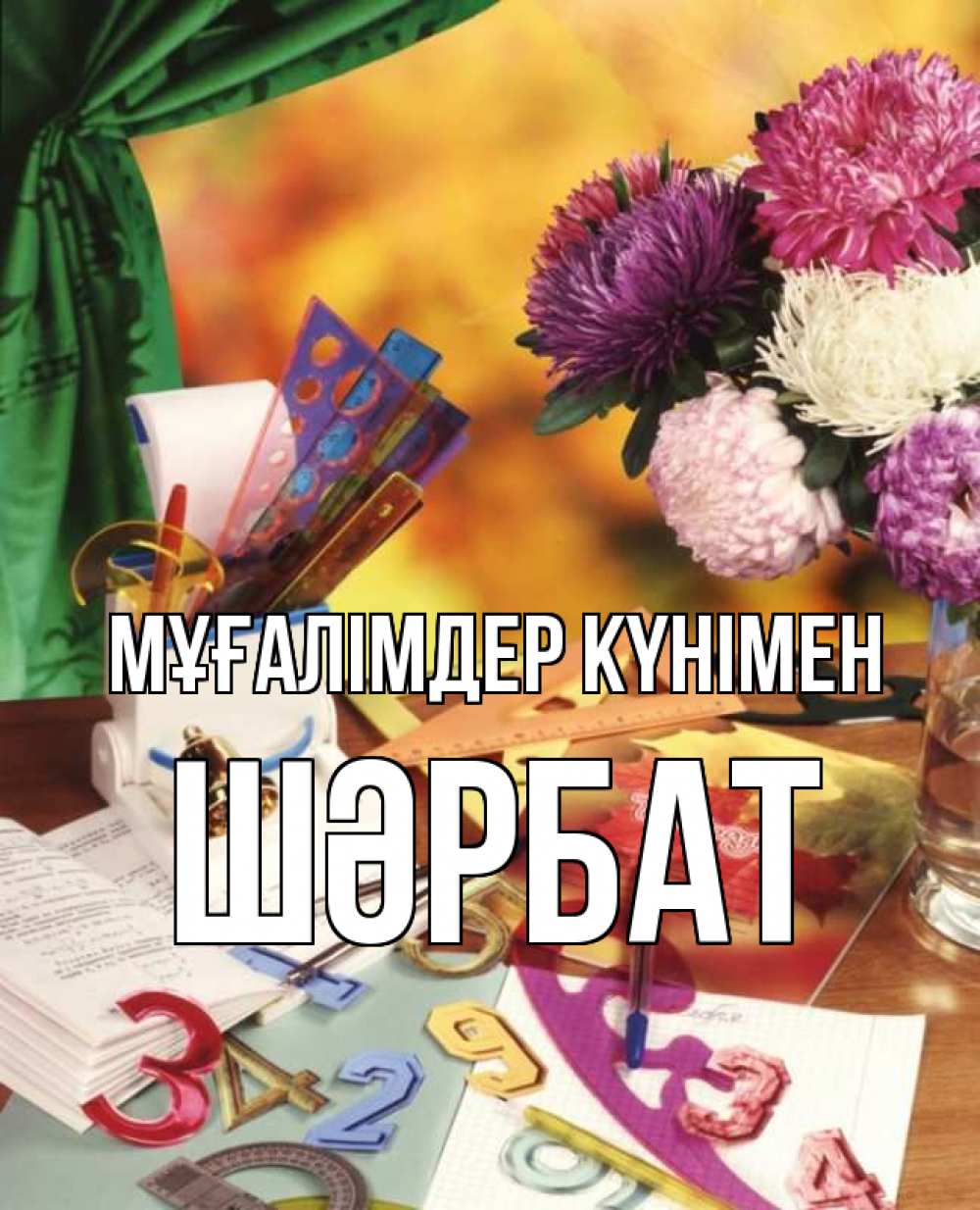 Күн сайын ашық хат с именем, ШӘРБАТ Мұғалімдер күнімен с днем учителя Онлайн тегін жүктеп алу тілектері бар керемет карта 