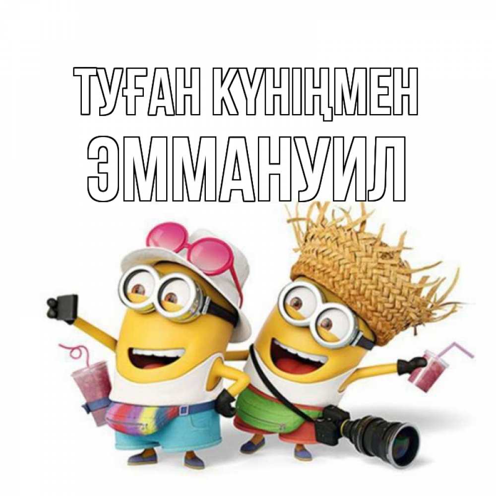 Күн сайын ашық хат с именем, Эммануил Туған күніңмен праздник с танцами Онлайн тегін жүктеп алу тілектері бар керемет карта 