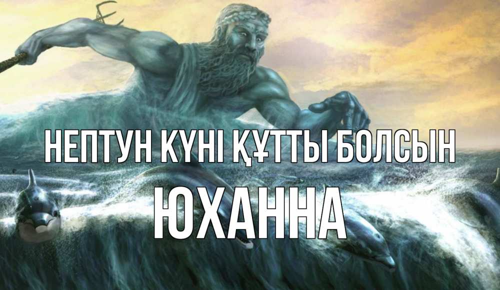 Күн сайын ашық хат с именем, Юханна нептун күні құтты болсын с днем Нептуна Онлайн тегін жүктеп алу тілектері бар керемет карта 