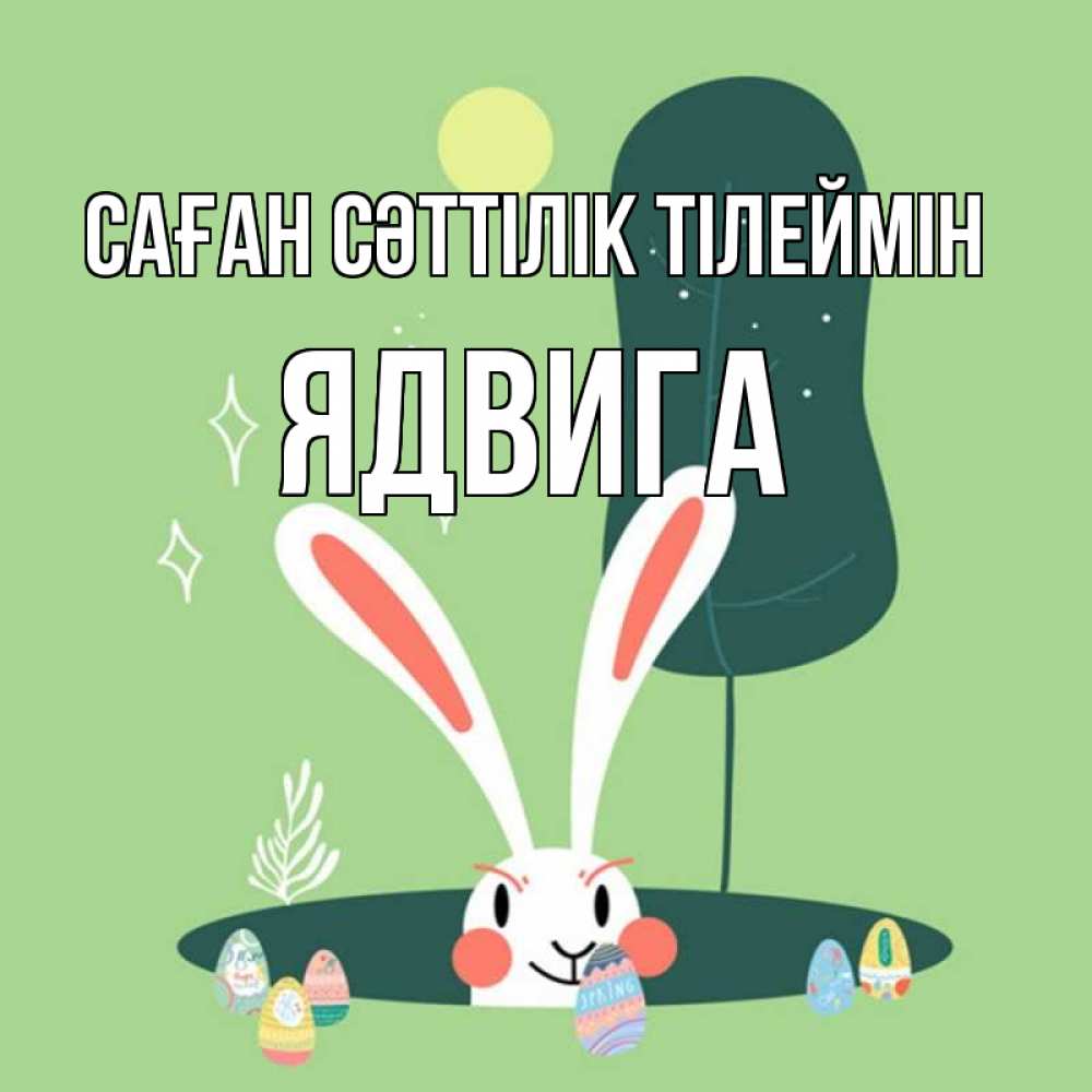 Күн сайын ашық хат с именем, Ядвига Саған сәттілік тілеймін заяц Онлайн тегін жүктеп алу тілектері бар керемет карта 