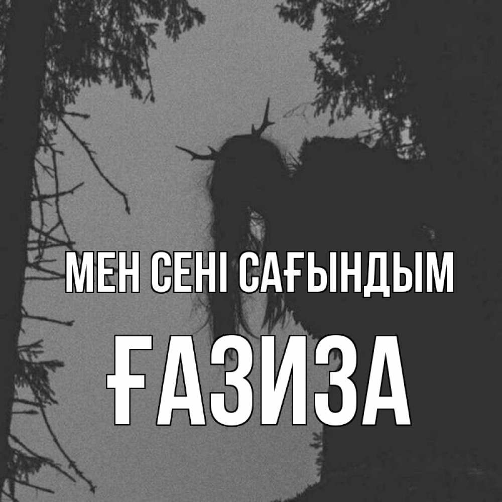 Күн сайын ашық хат с именем, ҒАЗИЗА Мен сені сағындым пугаю Онлайн тегін жүктеп алу тілектері бар керемет карта 