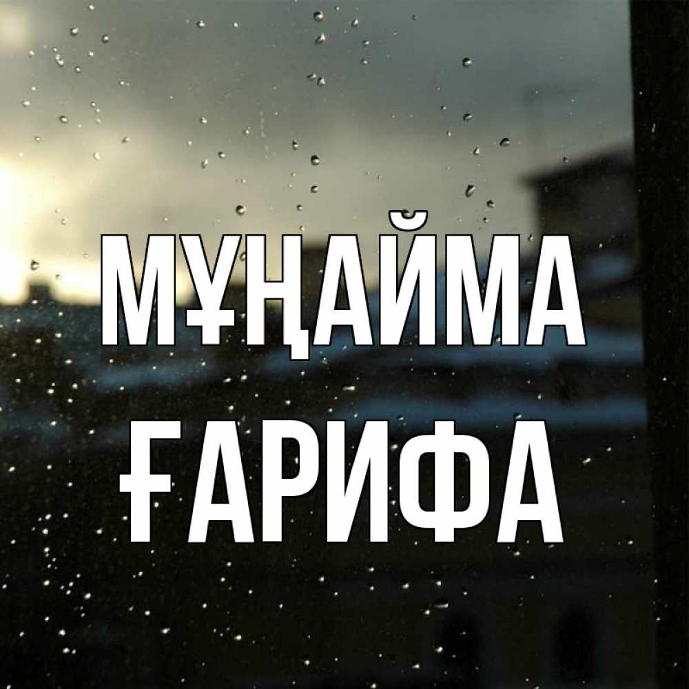 Күн сайын ашық хат с именем, ҒАРИФА Мұңайма вид на крыши Онлайн тегін жүктеп алу тілектері бар керемет карта 