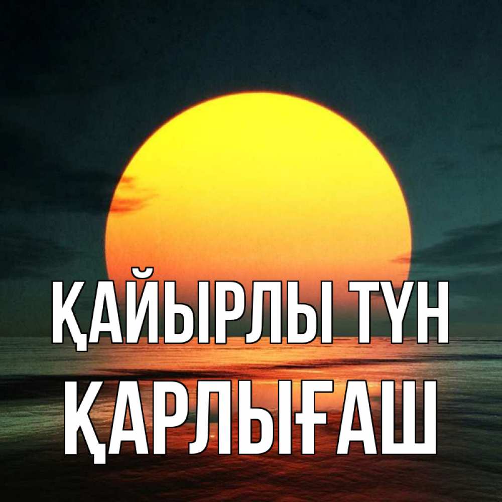 Күн сайын ашық хат с именем, ҚАРЛЫҒАШ Қайырлы түн огромный диск солнц Онлайн тегін жүктеп алу тілектері бар керемет карта 