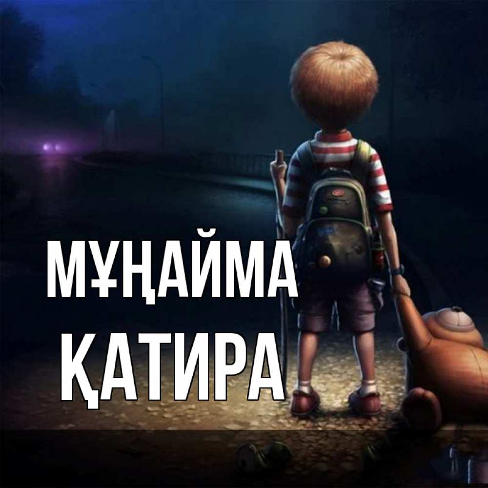 Күн сайын ашық хат с именем, ҚАТИРА Мұңайма мишка рюкзак ребенок Онлайн тегін жүктеп алу тілектері бар керемет карта 