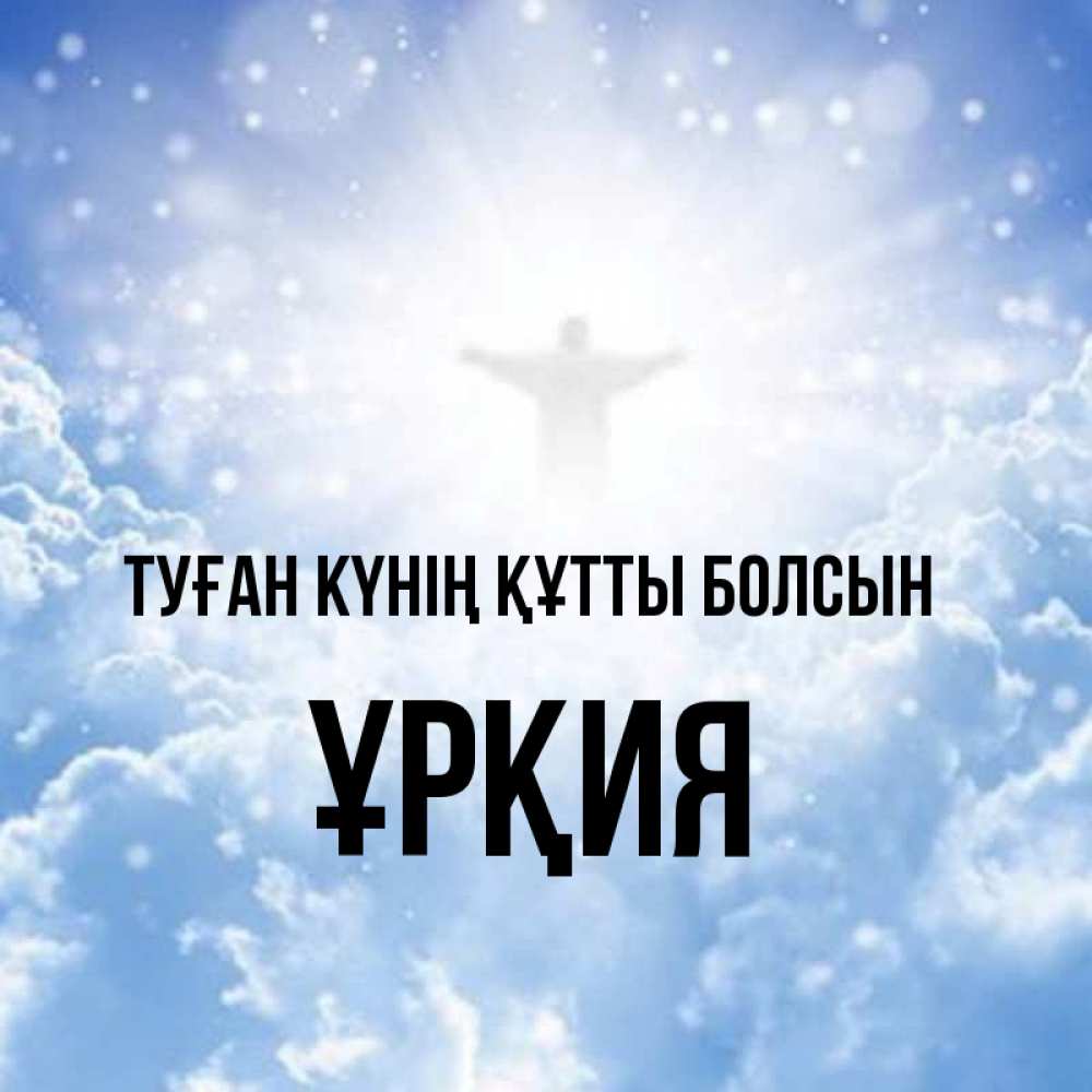 Күн сайын ашық хат с именем, ҰРҚИЯ Туған күнің құтты болсын ангел на облаках в свете солнца Онлайн тегін жүктеп алу тілектері бар керемет карта 