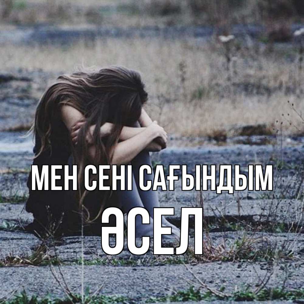 Күн сайын ашық хат с именем, ӘСЕЛ Мен сені сағындым мне скучно очень Онлайн тегін жүктеп алу тілектері бар керемет карта 