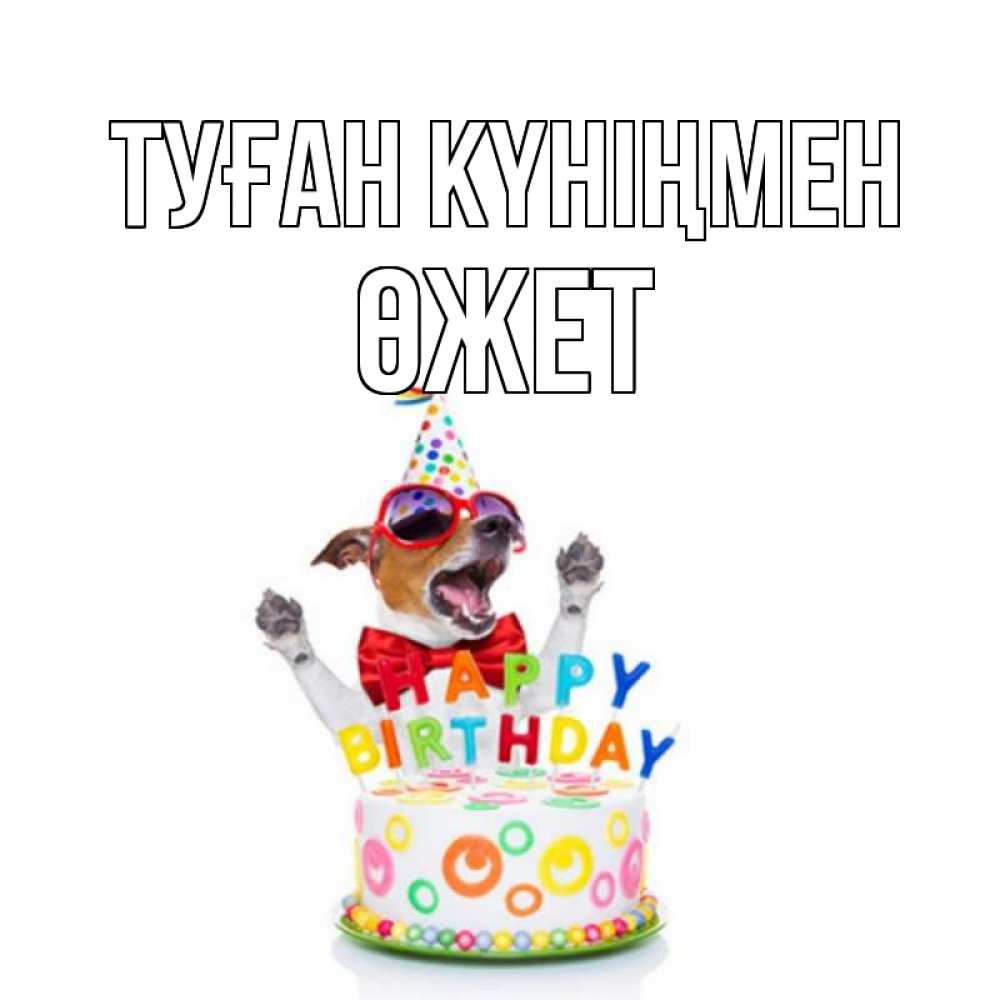 Күн сайын ашық хат с именем, ӨЖЕТ Туған күніңмен тортик Онлайн тегін жүктеп алу тілектері бар керемет карта 