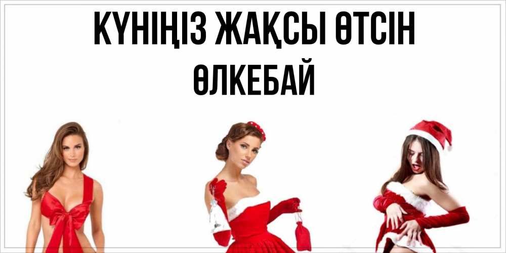 Күн сайын ашық хат с именем, ӨЛКЕБАЙ Күніңіз жақсы өтсін пожелай парню отличного дня Онлайн тегін жүктеп алу тілектері бар керемет карта 