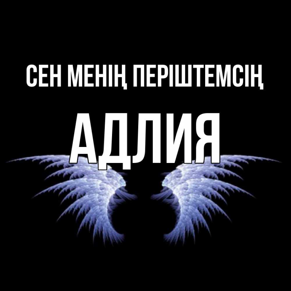 Күн сайын ашық хат с именем, АДЛИЯ Сен менің періштемсің ангельские крылья на черном фоне Онлайн тегін жүктеп алу тілектері бар керемет карта 