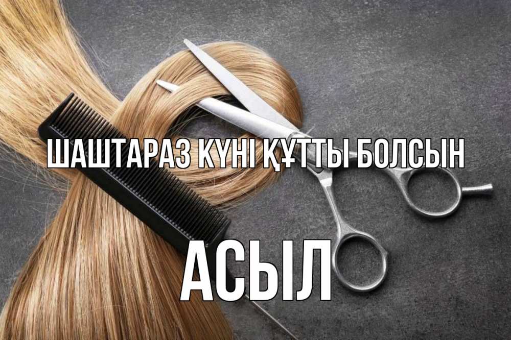 Күн сайын ашық хат с именем, АСЫЛ Шаштараз күні құтты болсын волосы Онлайн тегін жүктеп алу тілектері бар керемет карта 