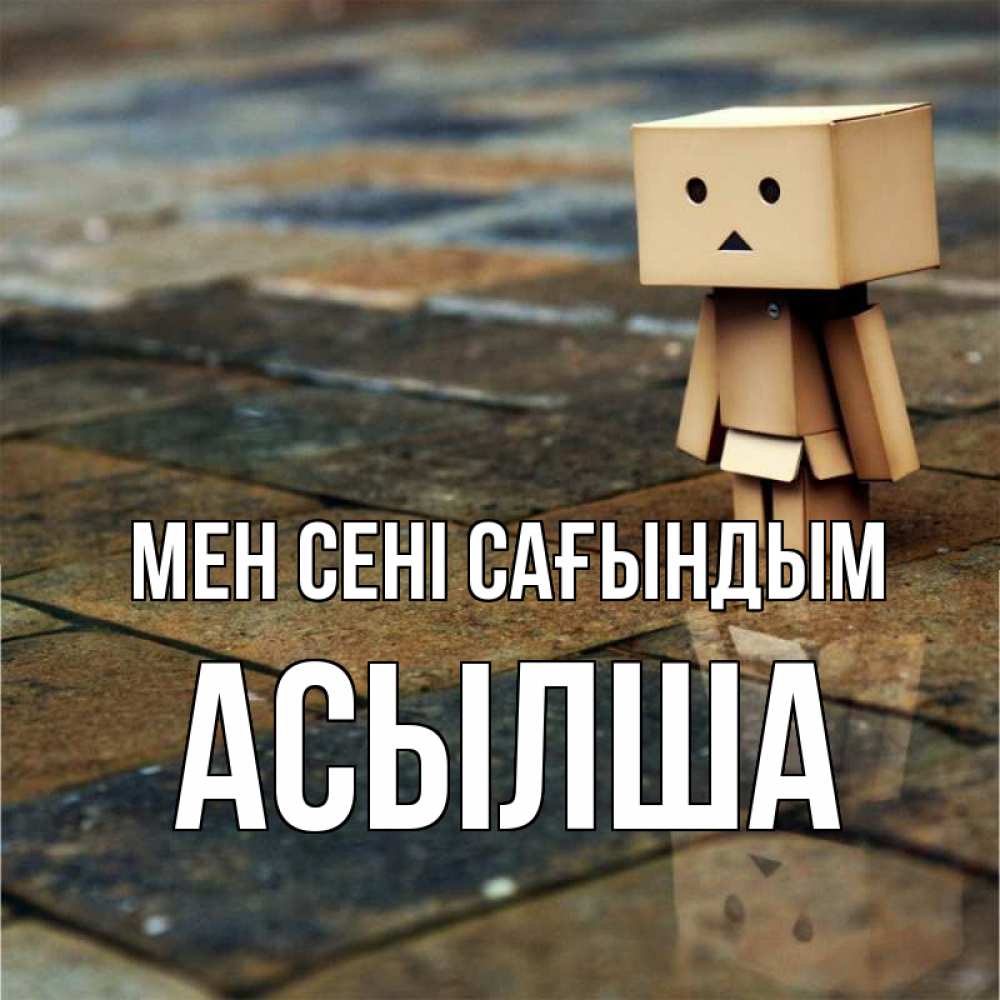 Күн сайын ашық хат с именем, АСЫЛША Мен сені сағындым куколка из картона в стиле майнкрафт Онлайн тегін жүктеп алу тілектері бар керемет карта 