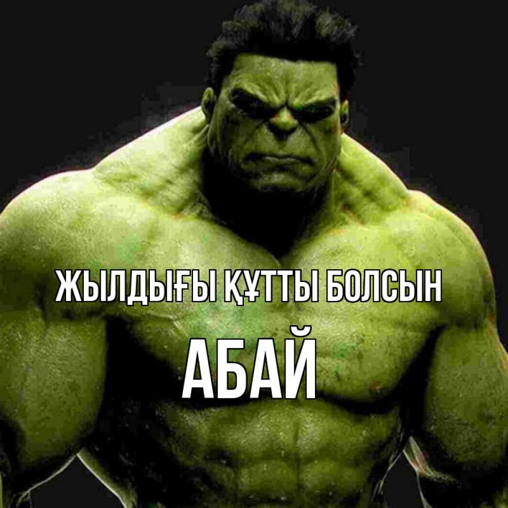 Күн сайын ашық хат с именем, Абай Жылдығы құтты болсын зеленый супергерой марвел Онлайн тегін жүктеп алу тілектері бар керемет карта 