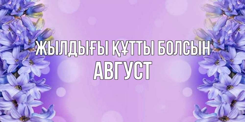 Күн сайын ашық хат с именем, Август Жылдығы құтты болсын открытка с сиренью Онлайн тегін жүктеп алу тілектері бар керемет карта 