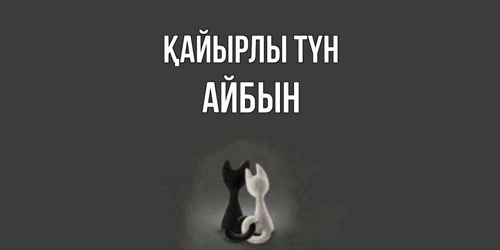 Күн сайын ашық хат с именем, Айбын Қайырлы түн коты Онлайн тегін жүктеп алу тілектері бар керемет карта 