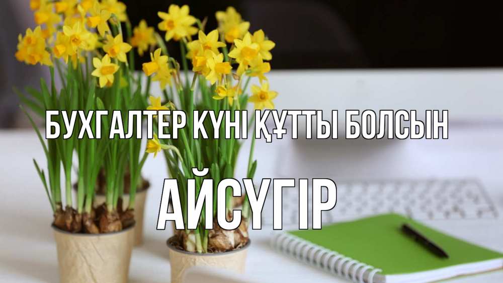 Күн сайын ашық хат с именем, Айсүгір бухгалтер күні құтты болсын с днем бухгалтера Онлайн тегін жүктеп алу тілектері бар керемет карта 