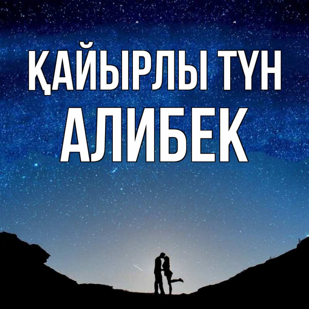 Күн сайын ашық хат с именем, Алибек Қайырлы түн звездное небо и люди Онлайн тегін жүктеп алу тілектері бар керемет карта 
