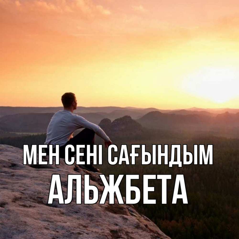 Күн сайын ашық хат с именем, Альжбета Мен сені сағындым открытка про скучашки 1 Онлайн тегін жүктеп алу тілектері бар керемет карта 