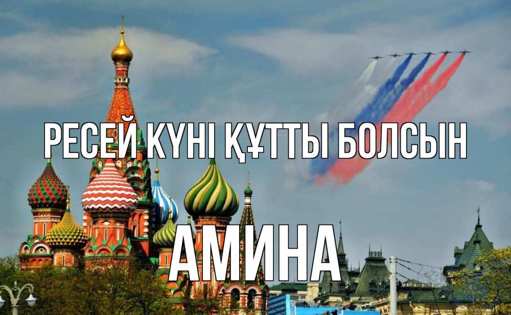 Күн сайын ашық хат с именем, Амина Ресей күні құтты болсын С днем России Онлайн тегін жүктеп алу тілектері бар керемет карта 