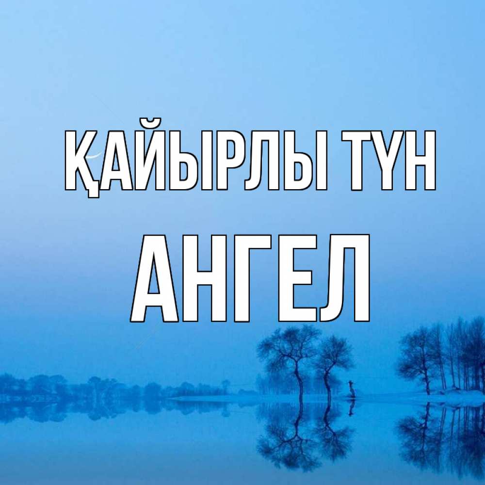 Күн сайын ашық хат с именем, Ангел Қайырлы түн весна Онлайн тегін жүктеп алу тілектері бар керемет карта 