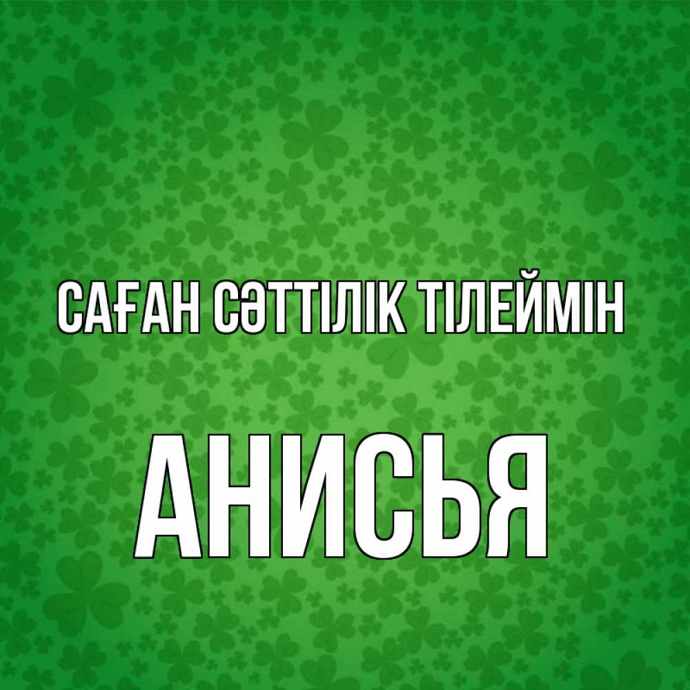 Күн сайын ашық хат с именем, Анисья Саған сәттілік тілеймін много листочков на удачу Онлайн тегін жүктеп алу тілектері бар керемет карта 