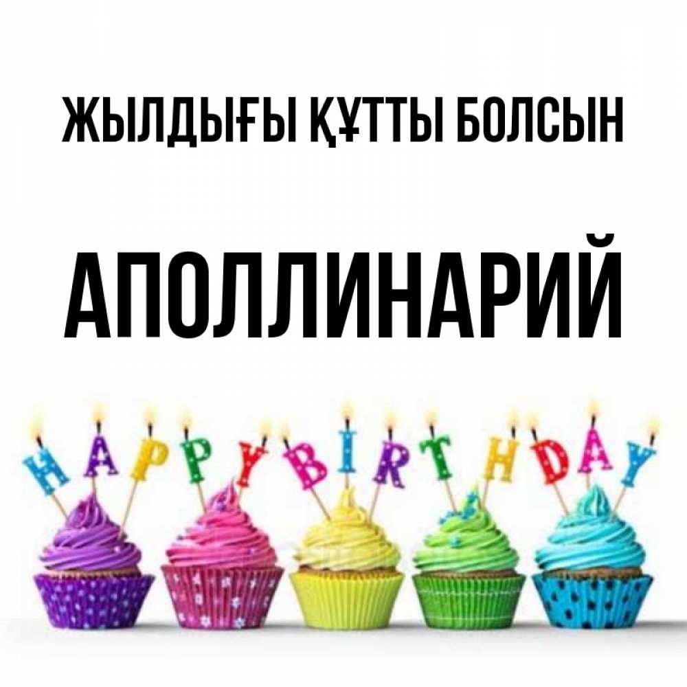 Күн сайын ашық хат с именем, Аполлинарий Жылдығы құтты болсын открытка ко дню рождения с разноцветными вкусняшками Онлайн тегін жүктеп алу тілектері бар керемет карта 