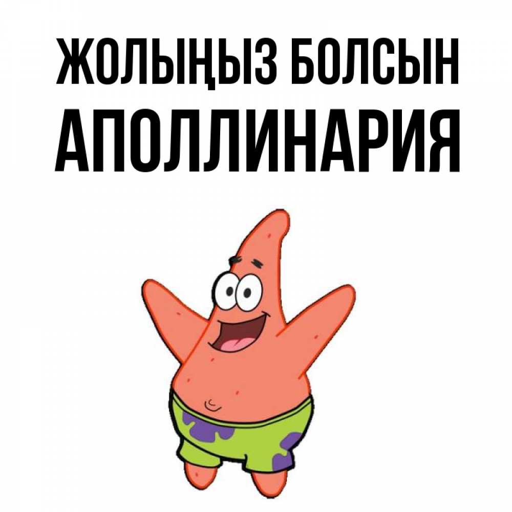 Күн сайын ашық хат с именем, Аполлинария Жолыңыз болсын желает тебе хорошей дороги Онлайн тегін жүктеп алу тілектері бар керемет карта 