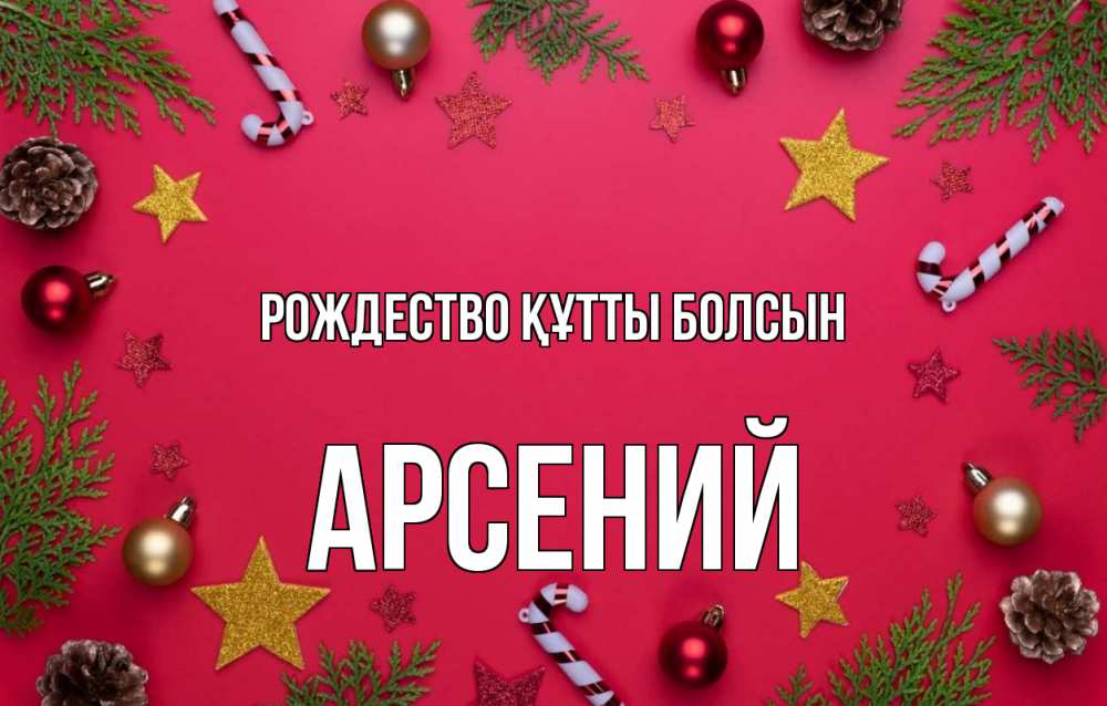 Күн сайын ашық хат с именем, Арсений Рождество құтты болсын с рождеством Онлайн тегін жүктеп алу тілектері бар керемет карта 