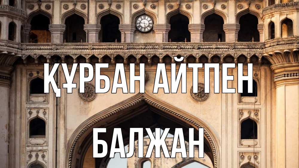 Күн сайын ашық хат с именем, БАЛЖАН Құрбан айтпен индия Онлайн тегін жүктеп алу тілектері бар керемет карта 