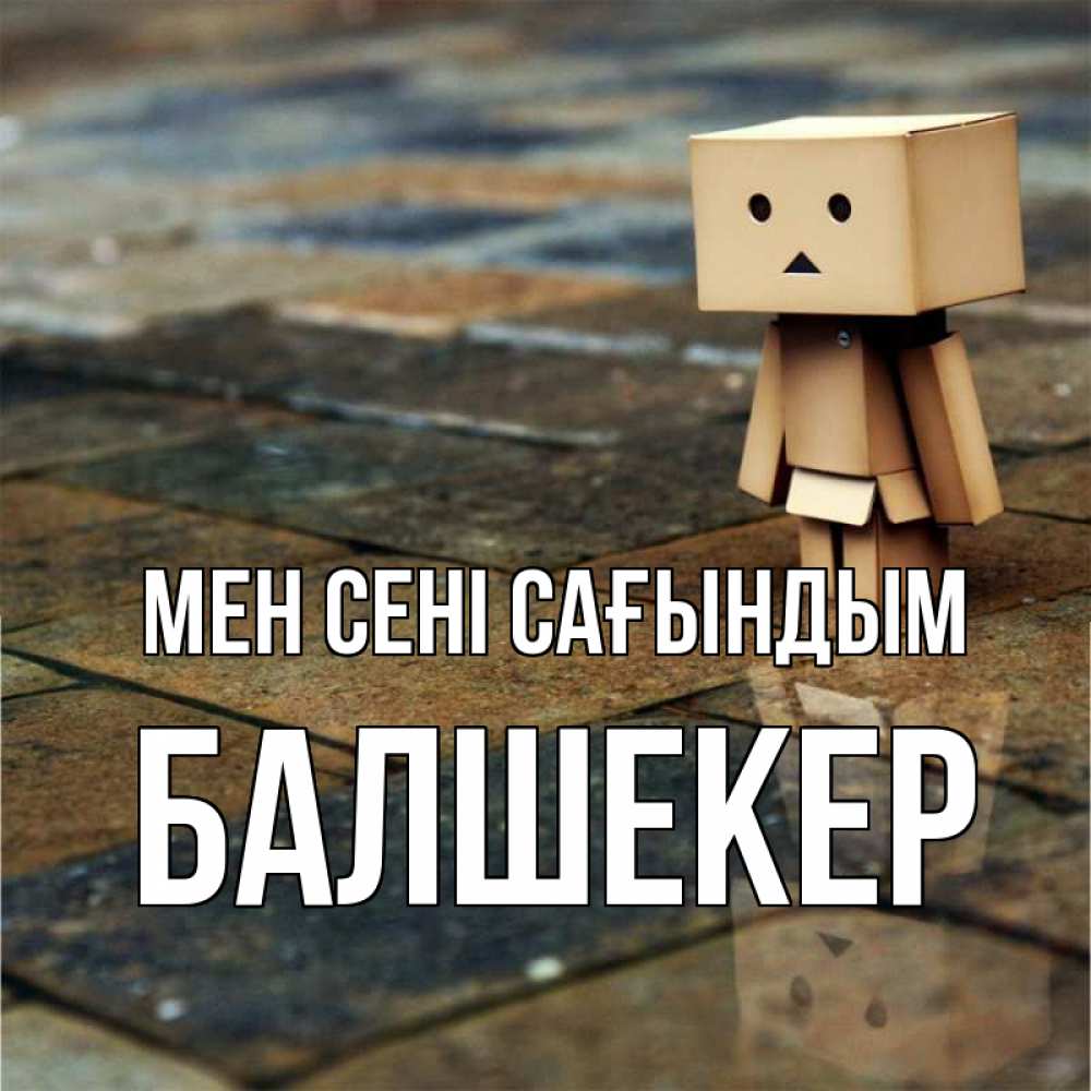 Күн сайын ашық хат с именем, БАЛШЕКЕР Мен сені сағындым куколка из картона в стиле майнкрафт Онлайн тегін жүктеп алу тілектері бар керемет карта 