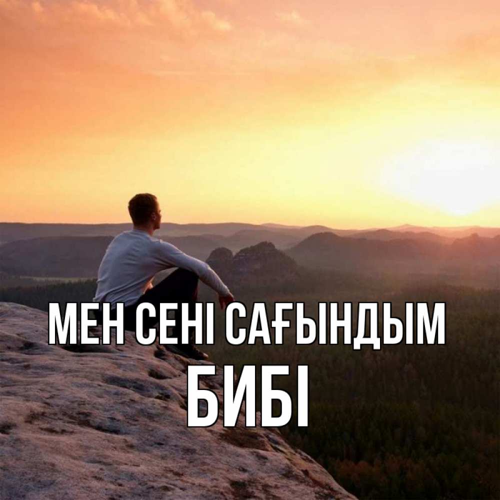 Күн сайын ашық хат с именем, БИБІ Мен сені сағындым открытка про скучашки 1 Онлайн тегін жүктеп алу тілектері бар керемет карта 