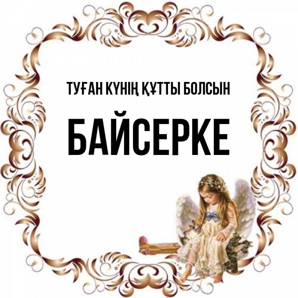 Күн сайын ашық хат с именем, Байсерке Туған күнің құтты болсын рамочка из перьев и ангелочек Онлайн тегін жүктеп алу тілектері бар керемет карта 