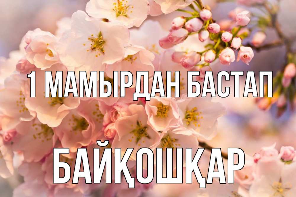 Күн сайын ашық хат с именем, Байқошқар 1 мамырдан бастап С 1 мая Онлайн тегін жүктеп алу тілектері бар керемет карта 