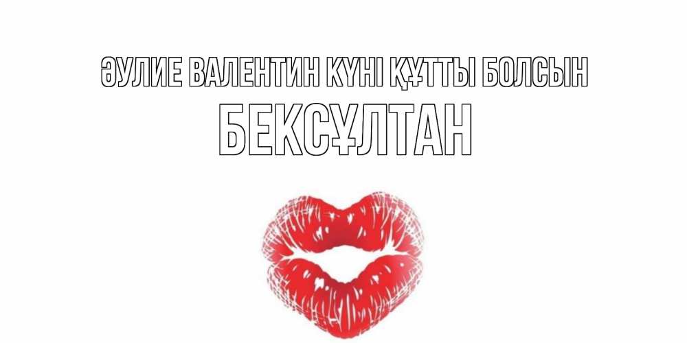 Күн сайын ашық хат с именем, Бексұлтан Әулие Валентин күні құтты болсын валентинка с губками на день всех влюбленных Онлайн тегін жүктеп алу тілектері бар керемет карта 