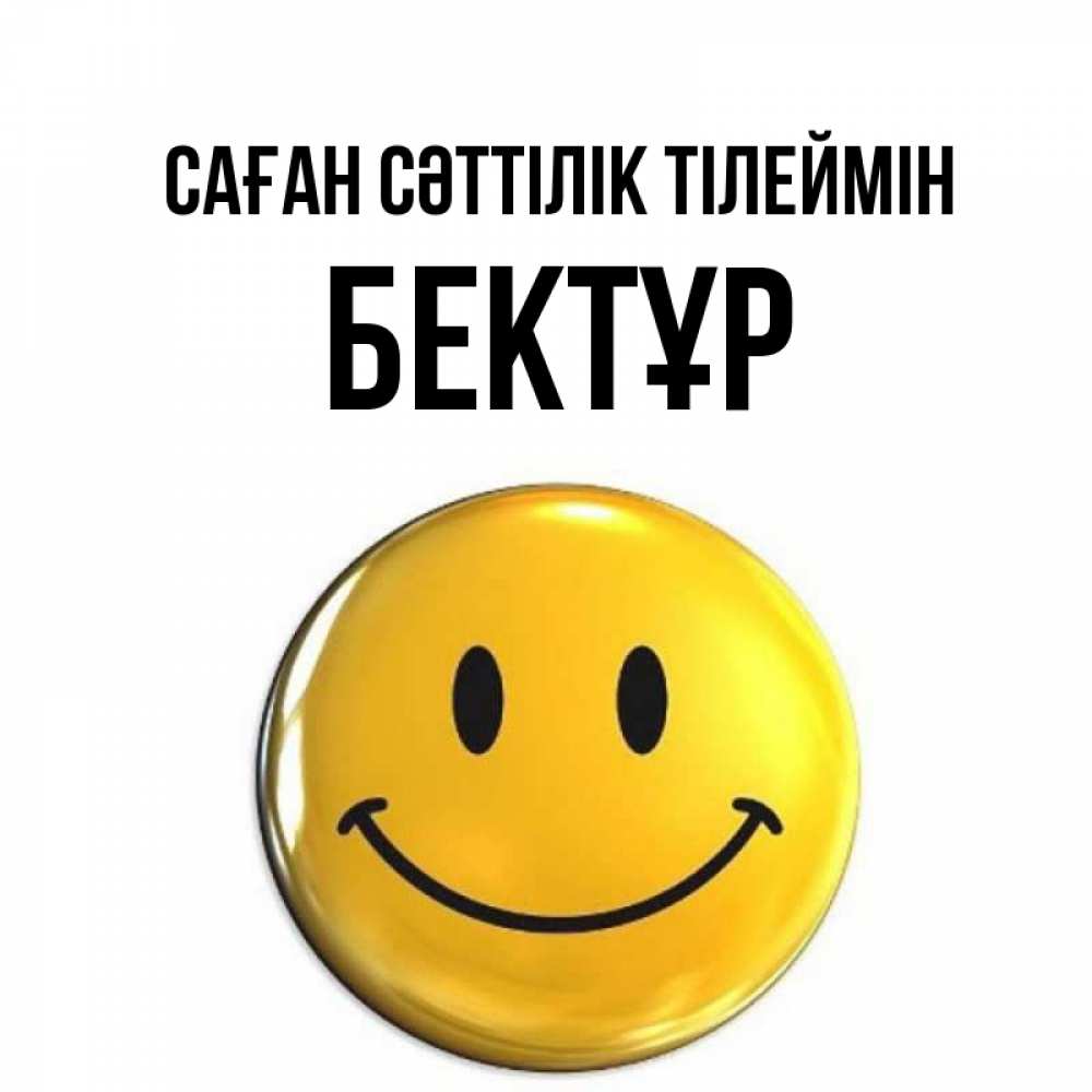 Күн сайын ашық хат с именем, Бектұр Саған сәттілік тілеймін для поднятия настроения открытки на каждый день Онлайн тегін жүктеп алу тілектері бар керемет карта 