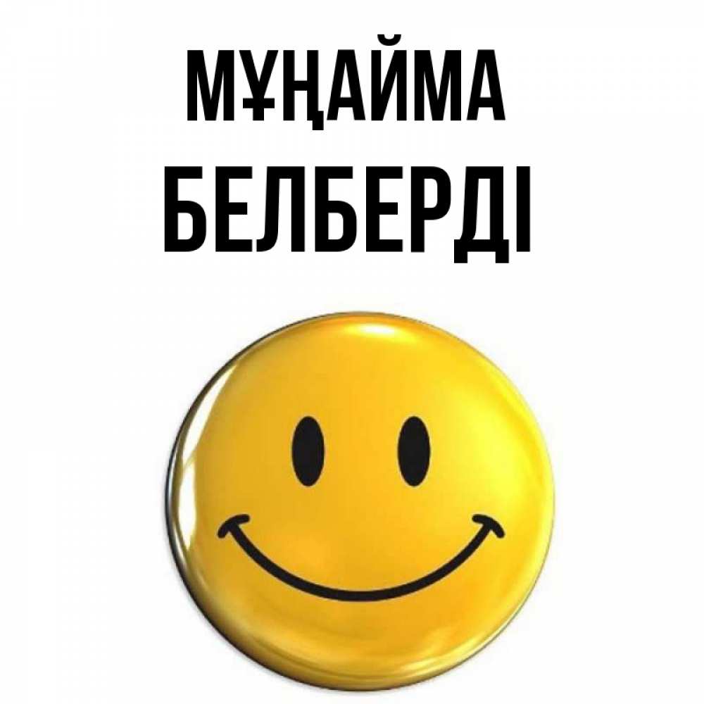 Күн сайын ашық хат с именем, Белберді Мұңайма триде смайл Онлайн тегін жүктеп алу тілектері бар керемет карта 