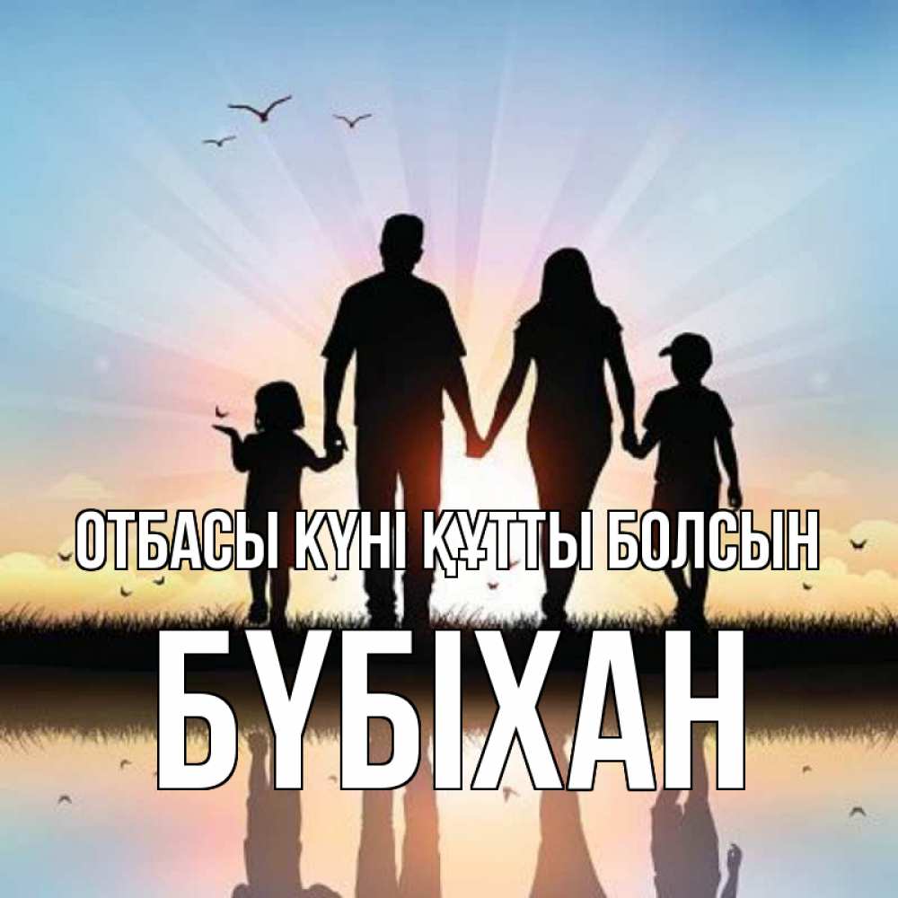 Күн сайын ашық хат с именем, БҮБІХАН отбасы күні құтты болсын сын, дочка, мама, папа, море , закат Онлайн тегін жүктеп алу тілектері бар керемет карта 