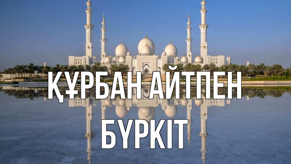 Күн сайын ашық хат с именем, Бүркіт Құрбан айтпен мечеть Онлайн тегін жүктеп алу тілектері бар керемет карта 