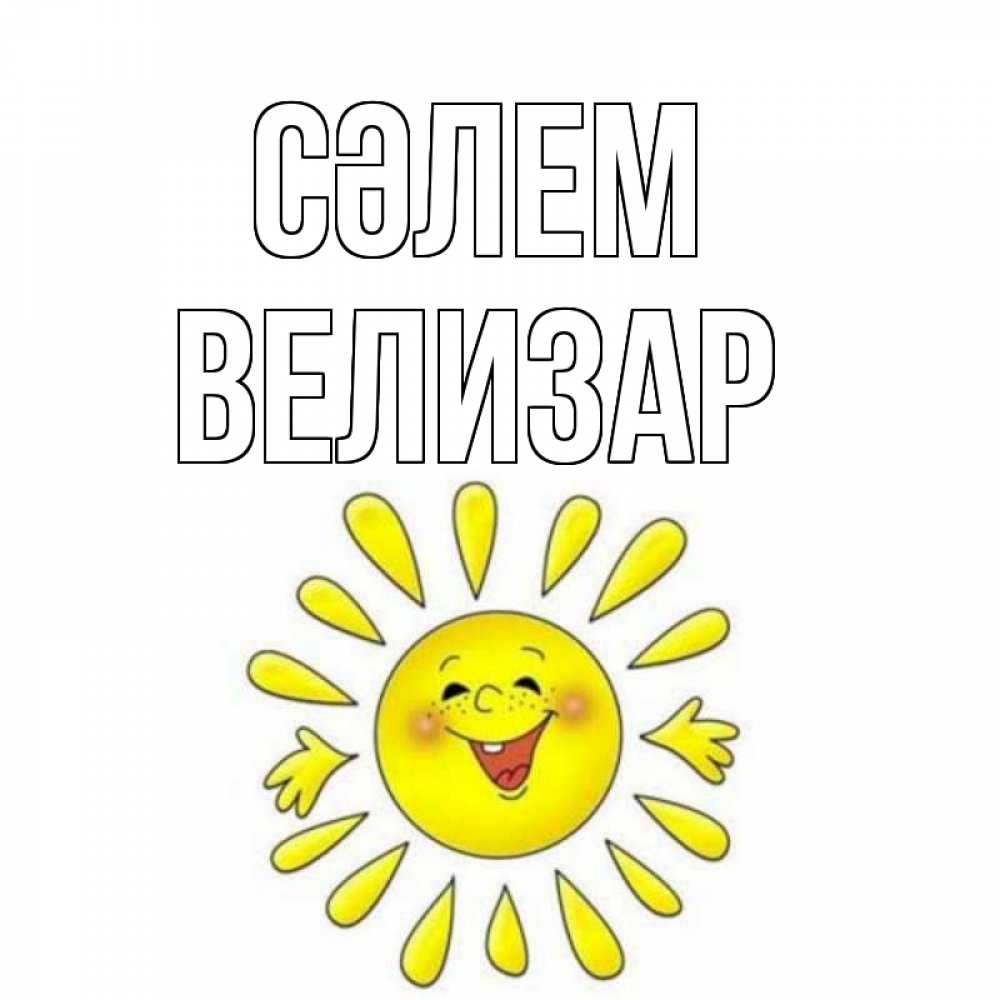Күн сайын ашық хат с именем, Велизар Сәлем солнце Онлайн тегін жүктеп алу тілектері бар керемет карта 